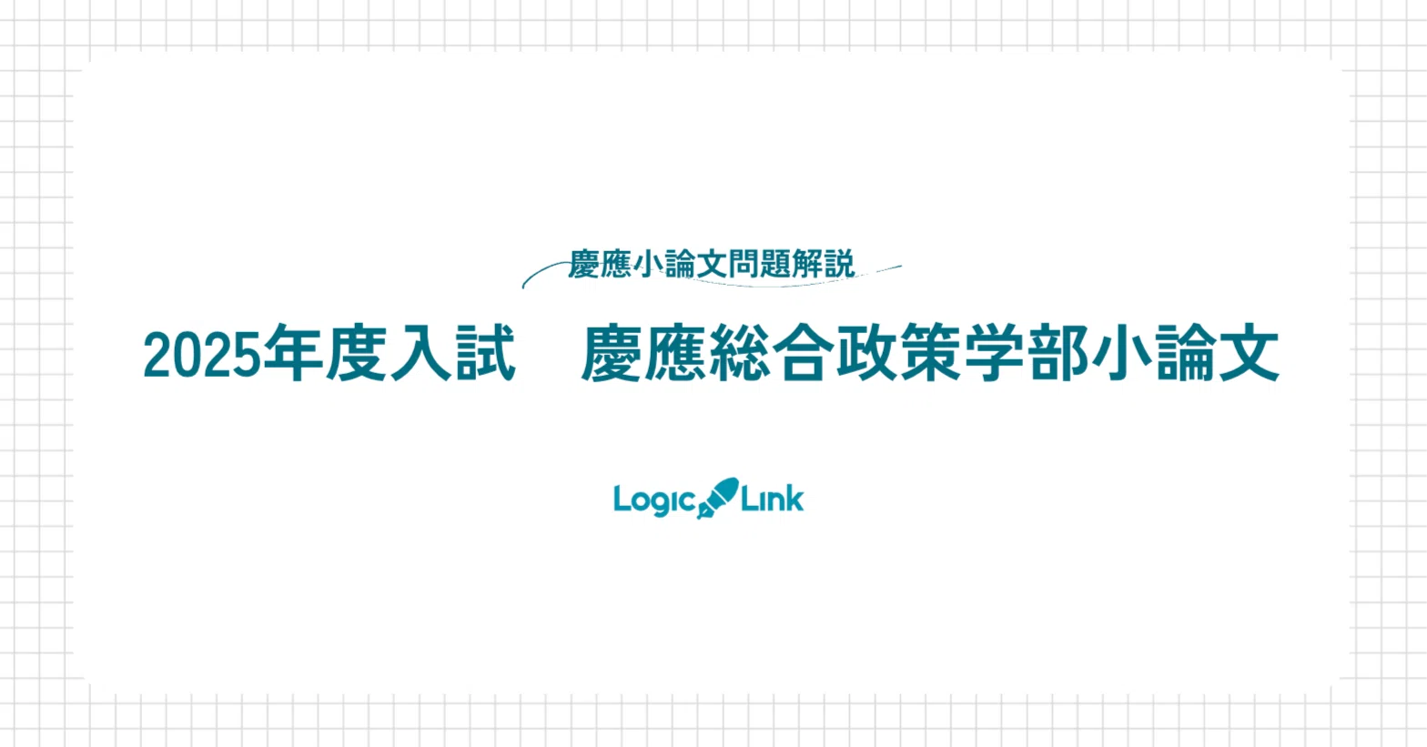 入試問題速報解説！2025年度入試慶應総合政策学部小論文はどんな問題