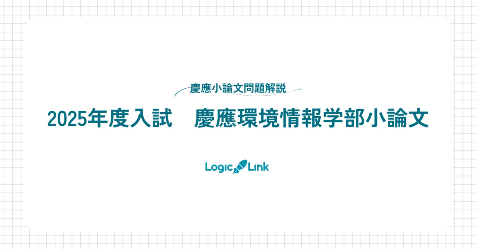 入試問題速報解説！2025年度入試慶應環境情報学部小論文はどんな問題