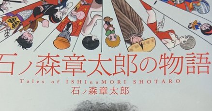 トキワ荘」の人気タグ記事一覧｜note ――つくる、つながる、と