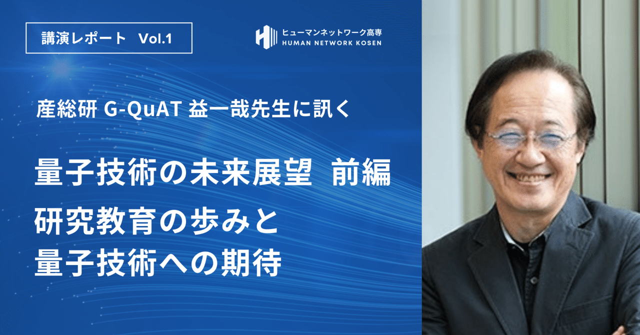 春のコレクション 量子技術の未来展望 （前編）研究教育の歩みと量子技術への期待 科学