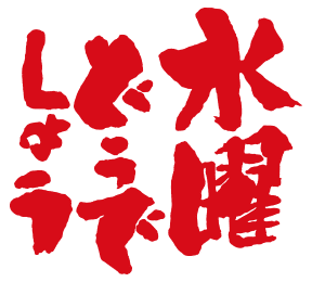 私の好きな どうでしょう おもり Note