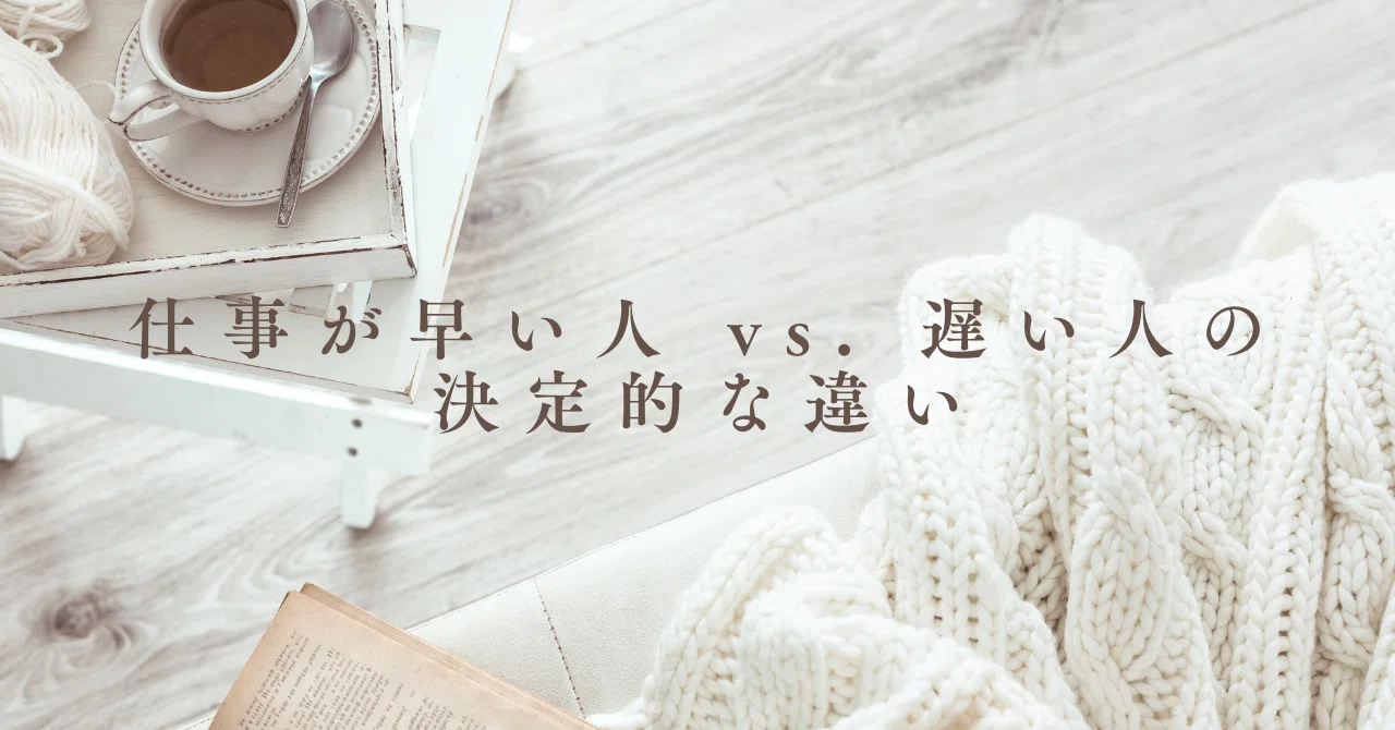 仕事が早い人 vs. 遅い人の決定的な違い｜ゆる人事