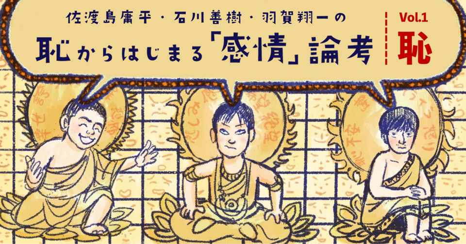 僕たち 恥 の意味も知らずに恥ずかしがっていました 恥からはじまる 感情 論考 1 佐渡島庸平 コルク代表