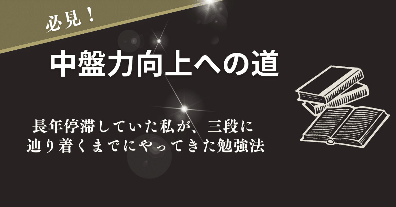 将棋の力をつける本―基礎を創る終盤の考え方 将棋の力をつける本: 基礎を創る終盤の考え方 | 武市 三郎 |本