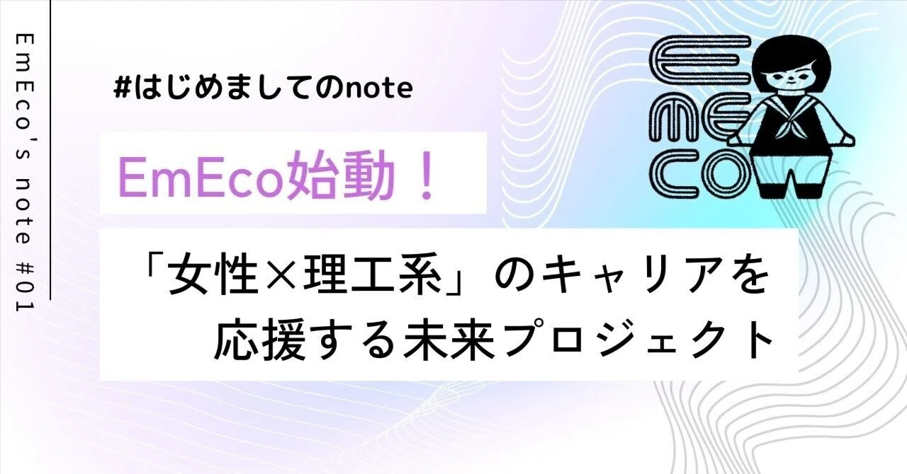 STEMの未来を変える！EmEco（エメコ）とは？｜EmEco 公式note