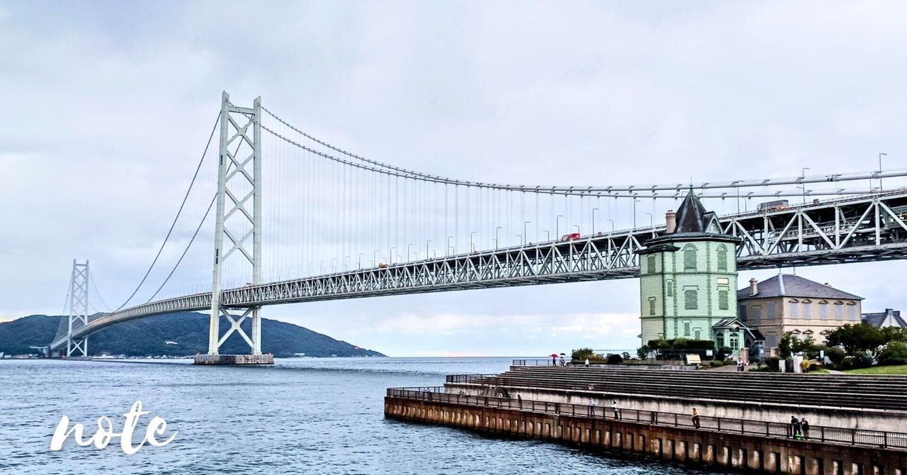 夢の架け橋🛟明石海峡大橋｜街角のペガサス