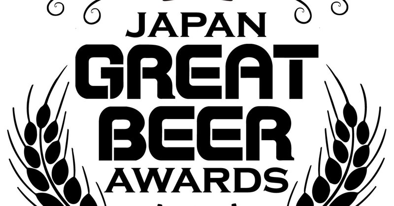 【JGBA 2025】オタマブルーイング初出品の結果