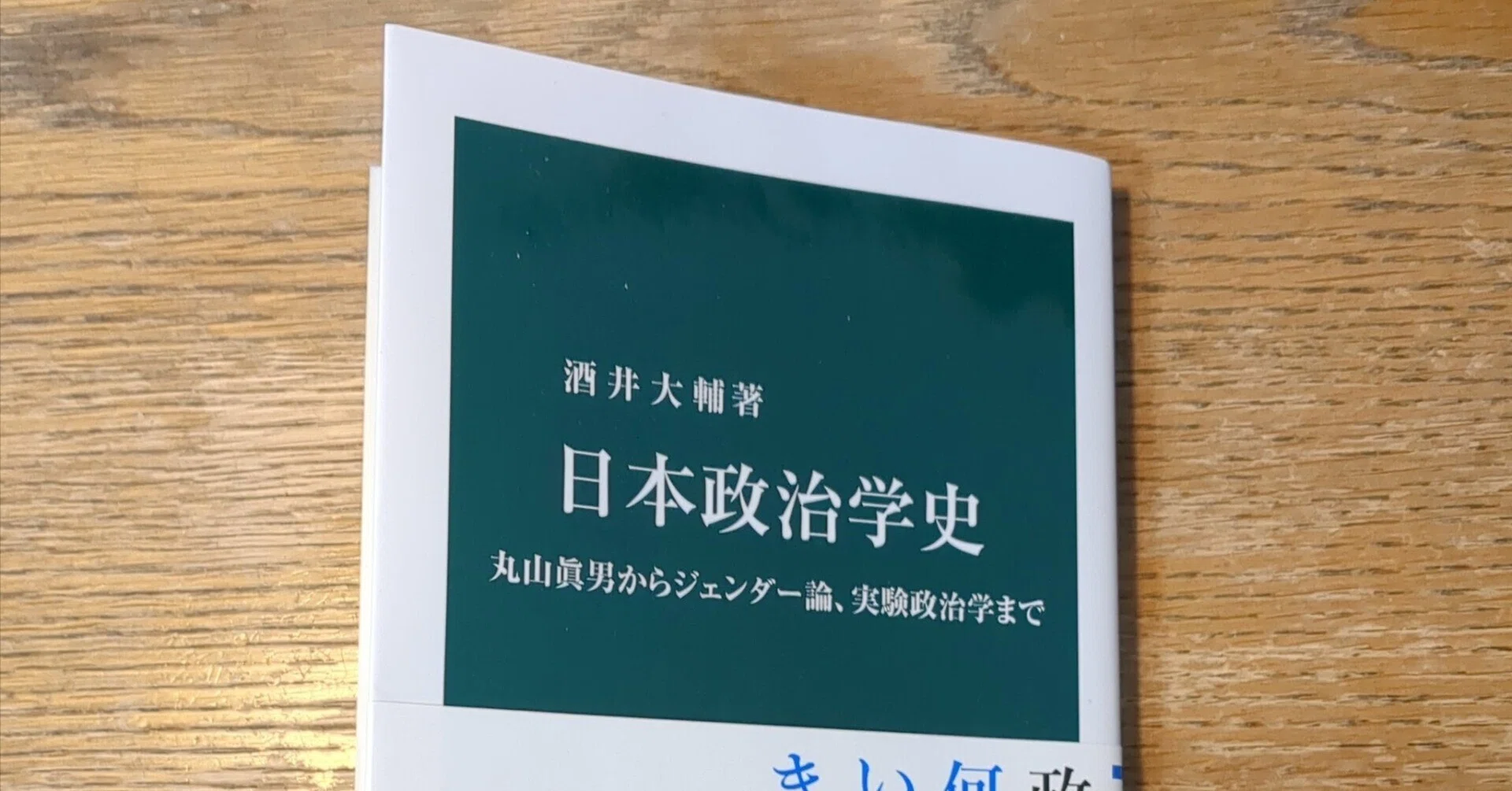 政治学史 政治学：概念・理論・歴史 | 新川敏光 |本 | 通販 |