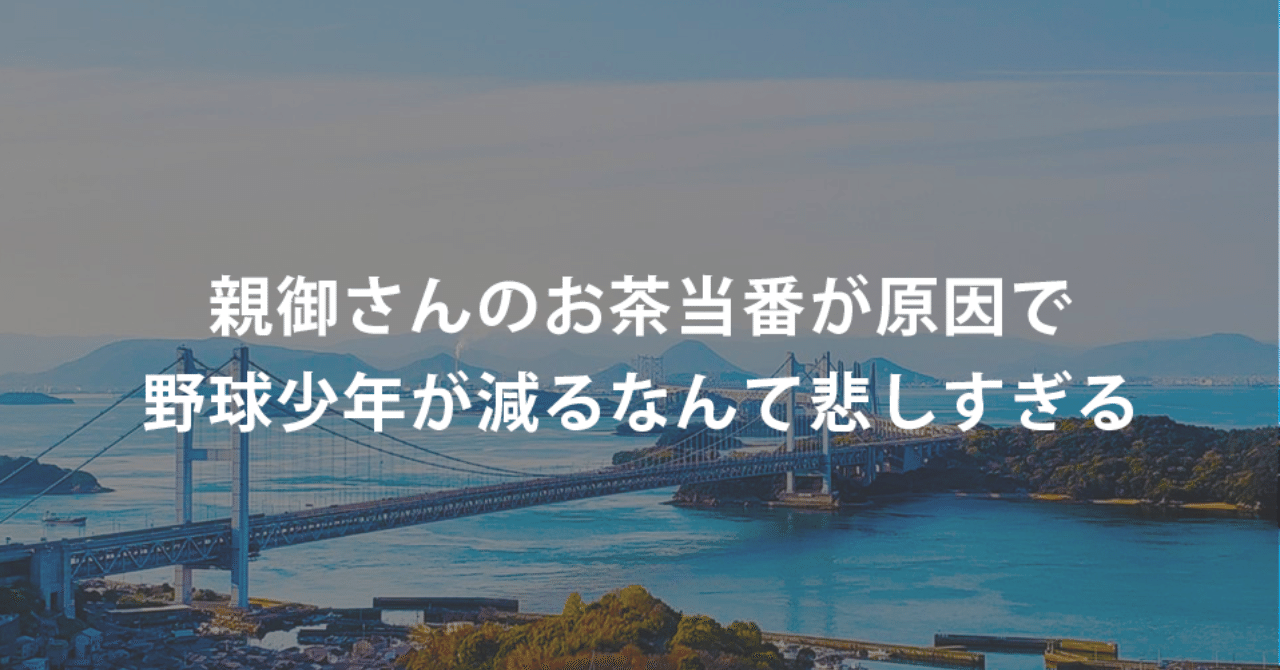 親御さんのお茶当番が原因で野球少年が減るなんて悲しすぎる 谷合拓志 マーケティング専門 Co Step Inc Note