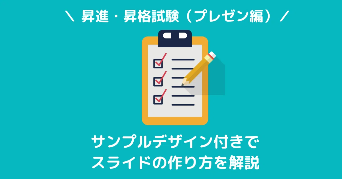 【昇進・昇格試験 プレゼン対策】サンプルデザイン付きでスライド作り方を解説|しばblog