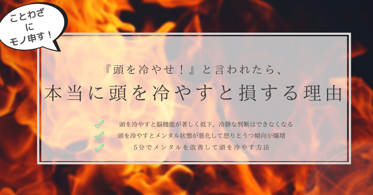 頭を冷やせ と言われたら 本当に頭を冷やすと損する理由 はがくん 独学を応援する薬剤師 Note