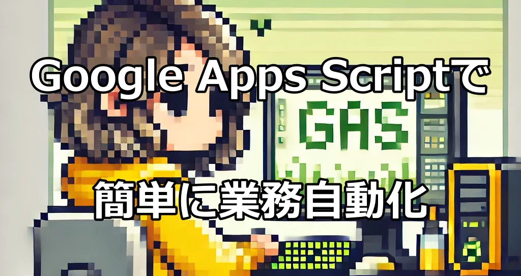 簡単！GASを使った業務自動化の手引き｜⭐︎YABU⭐︎｜note