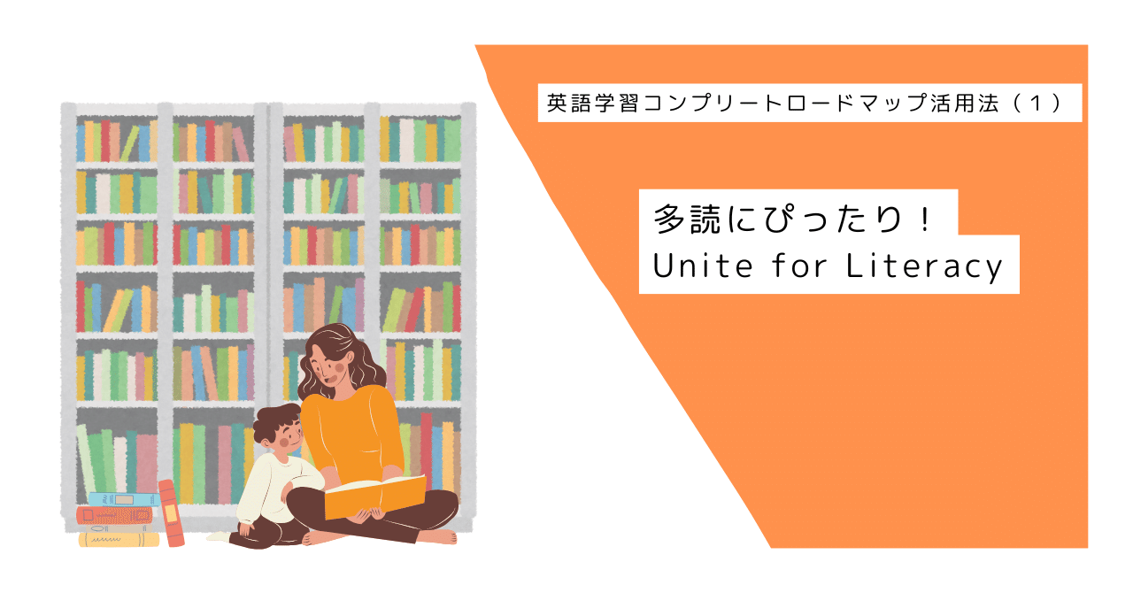 英語学習コンプリートロードマップ活用法（1）】多読にぴったり