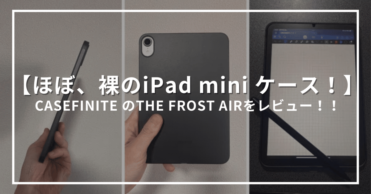 ほぼ、裸のiPad mini ケース！】CASEFINITE のTHE FROST AIRを