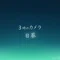3時のカメラ/日葵