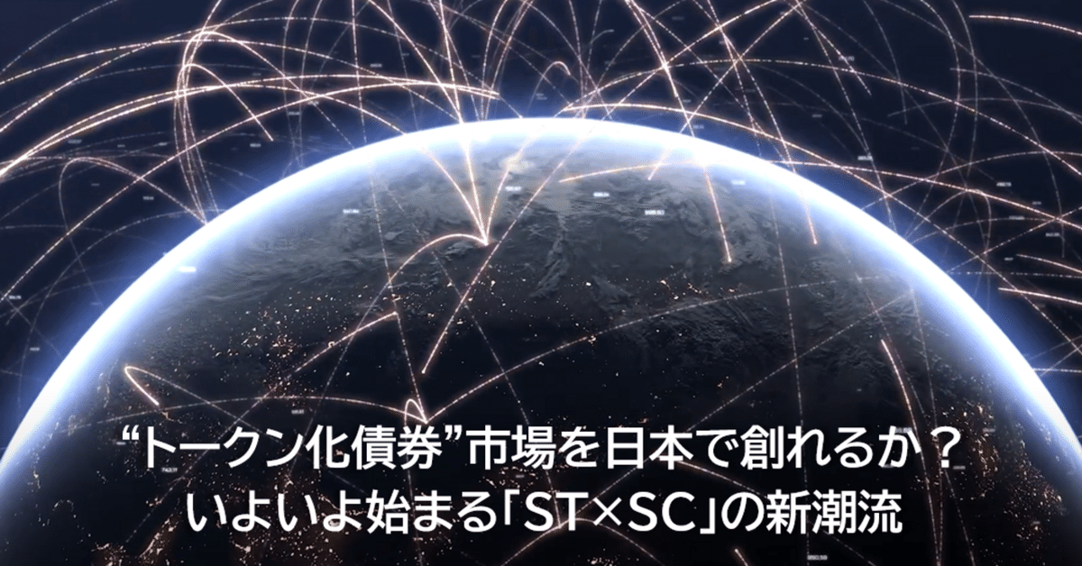 外国　トークン等　30枚 速攻解説】海外で6,000億円に達した”トークン化債券”市場を日本