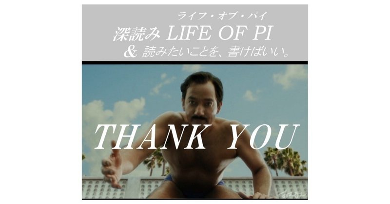 「THANK YOU」『深読み LIFE OF PI（ライフ・オブ・パイ）& 読みたいことを、書けばいい。』