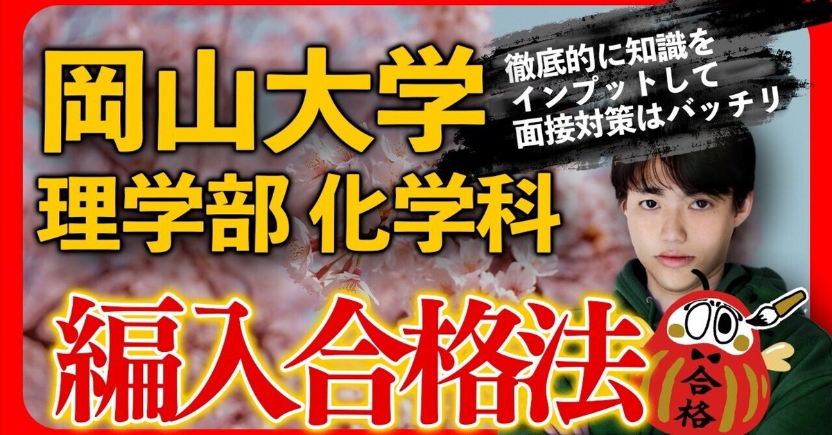 岡山大学 理学部 化学科 編情報編入体験記 ～少ない面接対策は