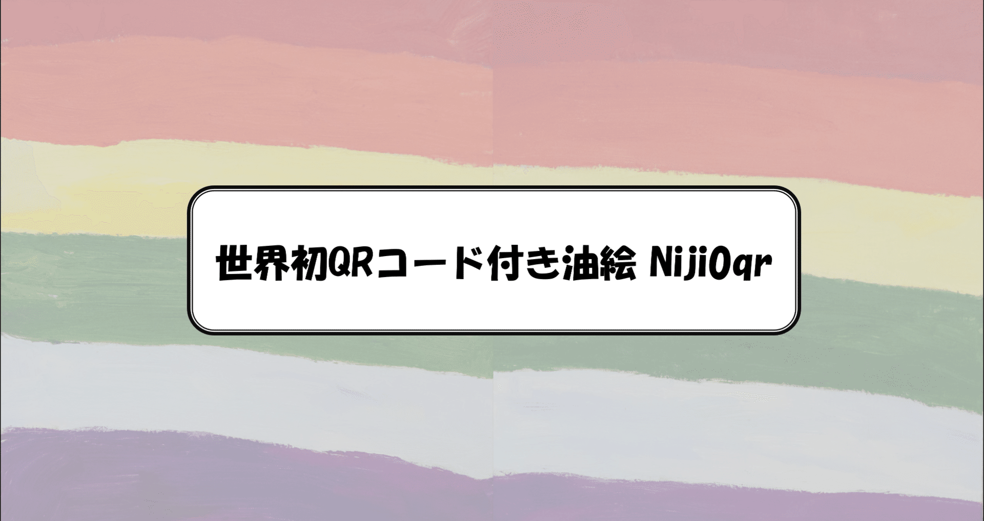 世界初QRコード付き油絵 Niji0qr - 2025-04｜ohba.artlife｜note