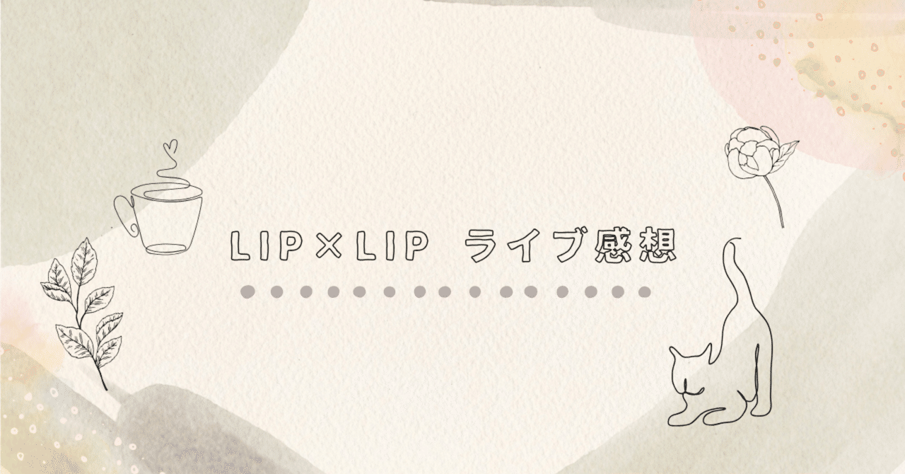 レポ・セトリ｜LIP×LIP LIVE “ジュリエッタとの契約” ～永遠に解けない