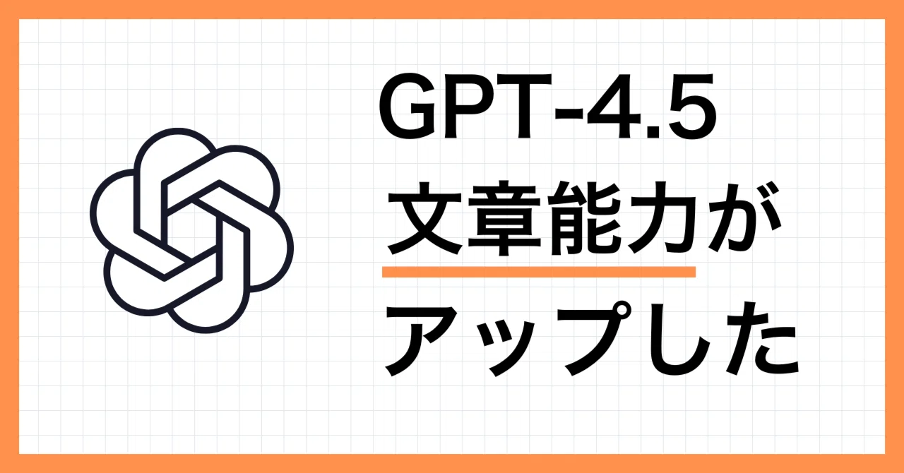 最新「GPT-4.5」登場！ChatGPTの文章能力がアップした実例｜たてばやし