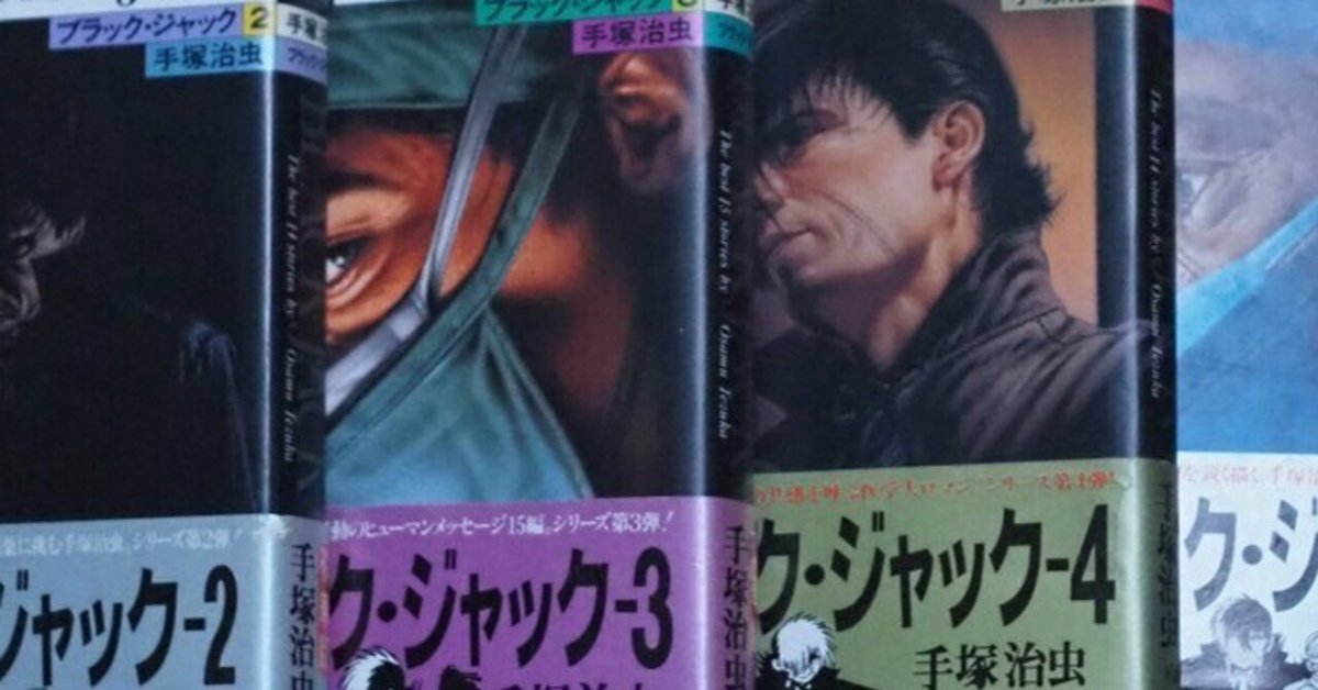 手塚治虫『ブラック・ジャック』豪華版・秋田文庫版の特徴