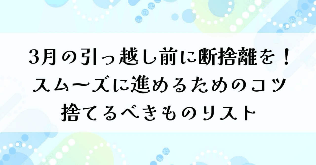 3月の引っ越し前に断捨離を！スムーズに進めるためのコツ・捨てるべき