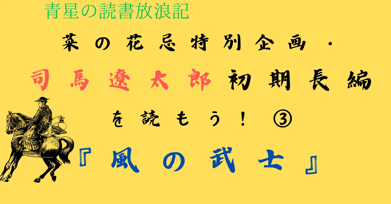 菜の花忌特別企画・司馬遼太郎初期長編を読もう！③『風の武士』｜青星明良