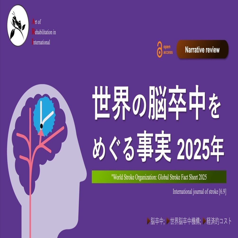 世界の脳卒中をめぐる事実（2025年）｜Super Human | 理学療法士