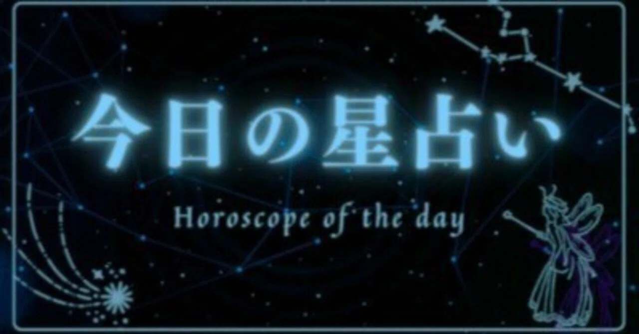 今日の星占い｜2025年3月2日｜アールヒル