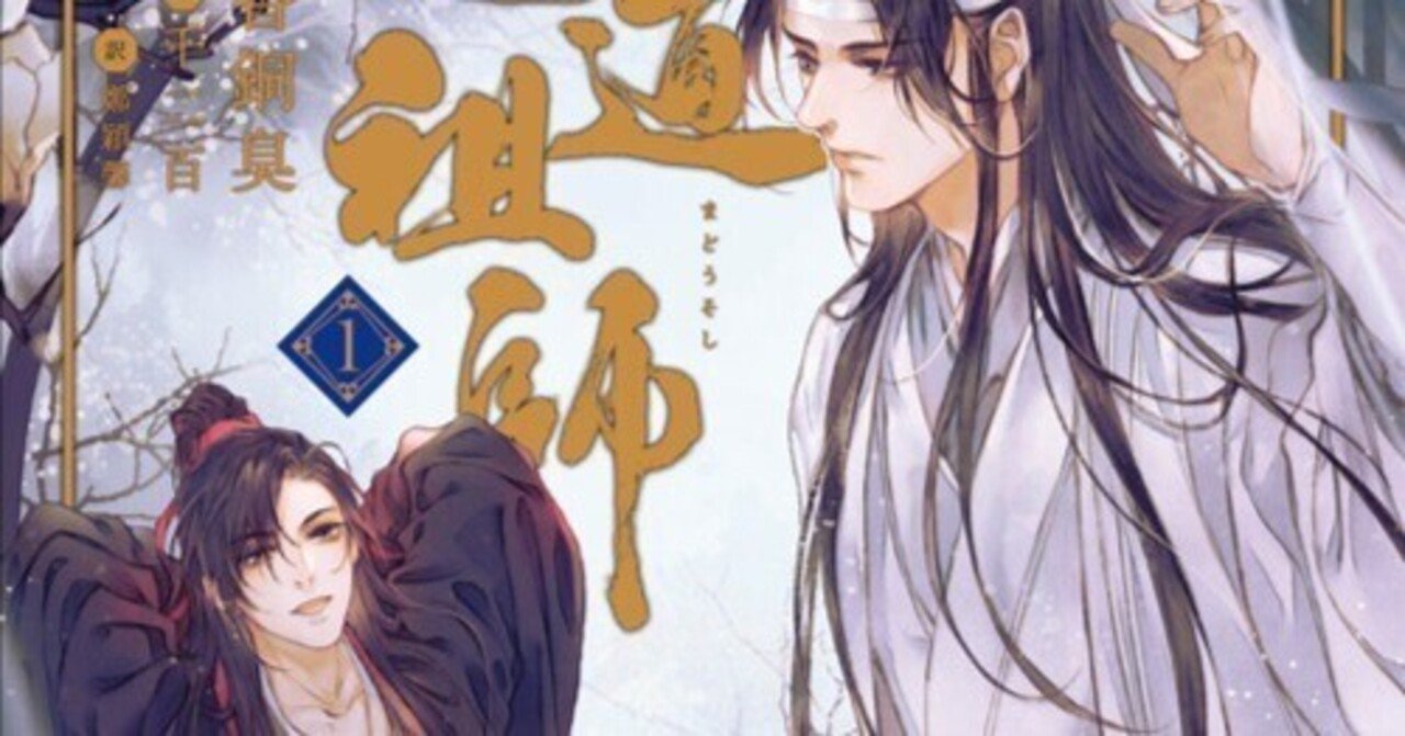 【クーポン対象外】 ◉小説『魔道祖師』の章題・1巻｜かんちゃ 文学・小説