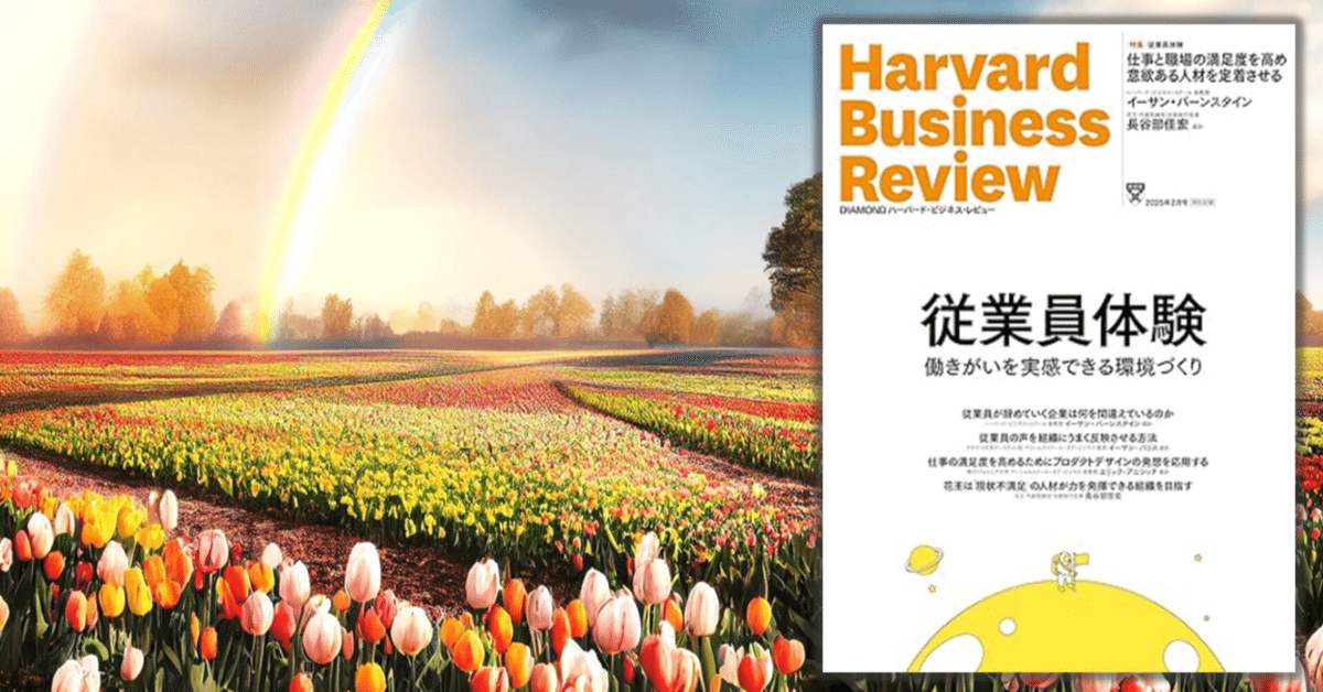 Harvard Business Review 25年2月号①:従業員の Harvard Business Review 25年2月号①:従業員の