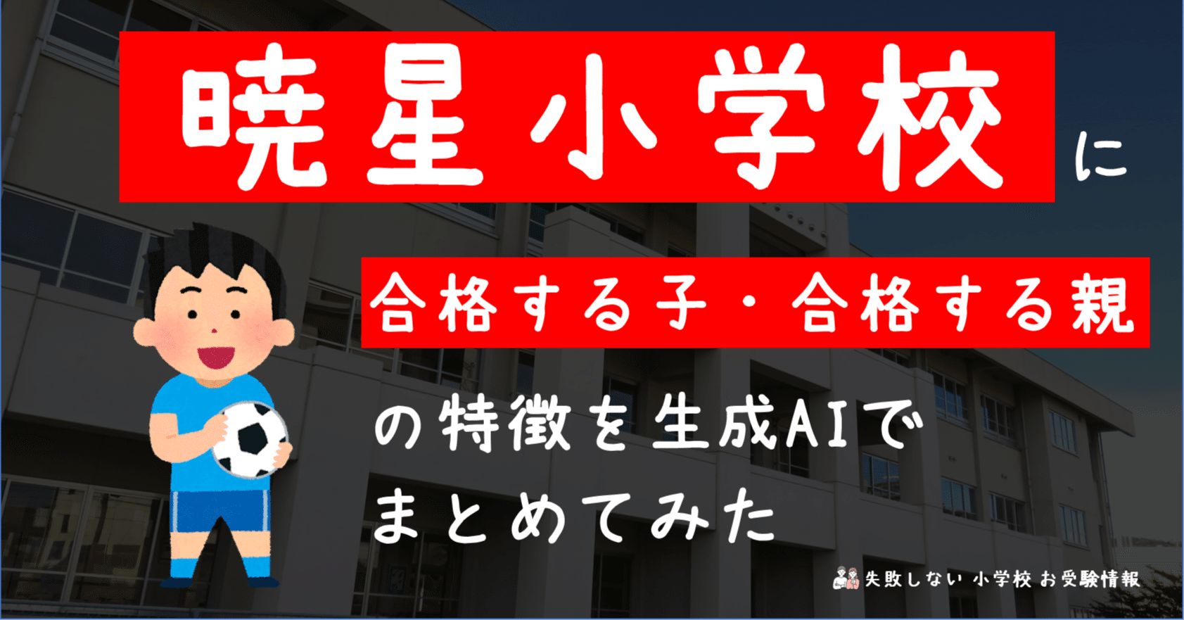 暁星小学校 に 合格する子・合格する親 の特徴を 生成AI でまとめて