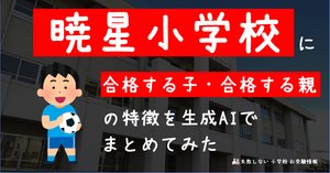 2025年度 暁星小学校 に 合格 できるお受験塾ランキング｜失敗しない