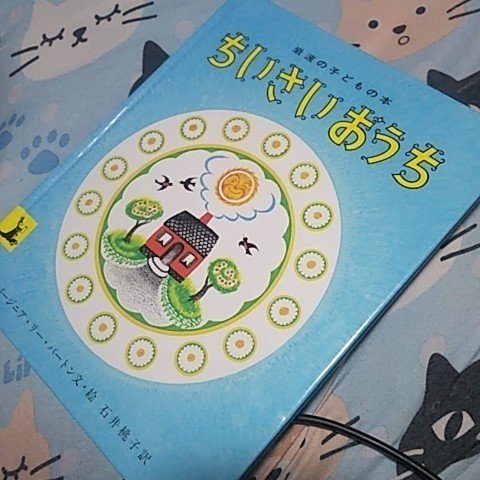 ちいさいおうち 里穂子 Note