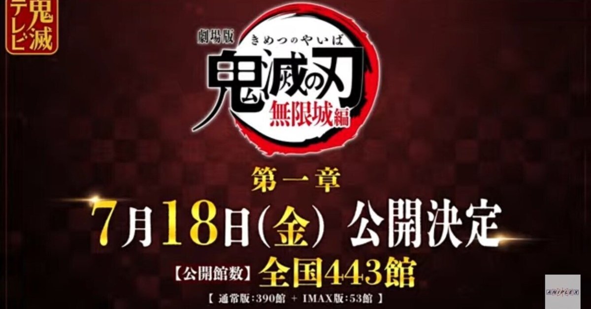 オリジナル 劇場版「鬼滅の刃」無限城編』第一章2025年7月18日(金)公開決定 その他