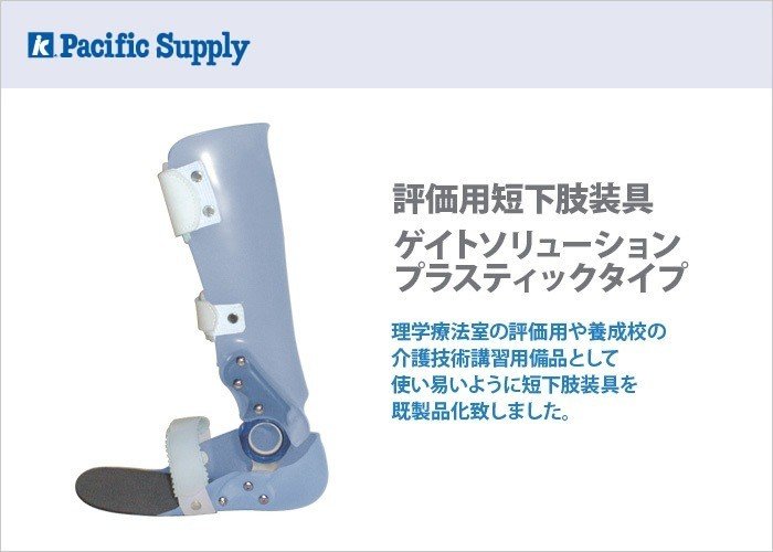 金属支柱短下肢装具 ダブルグレンザック ゲイトソリューション 右足 24.0cm