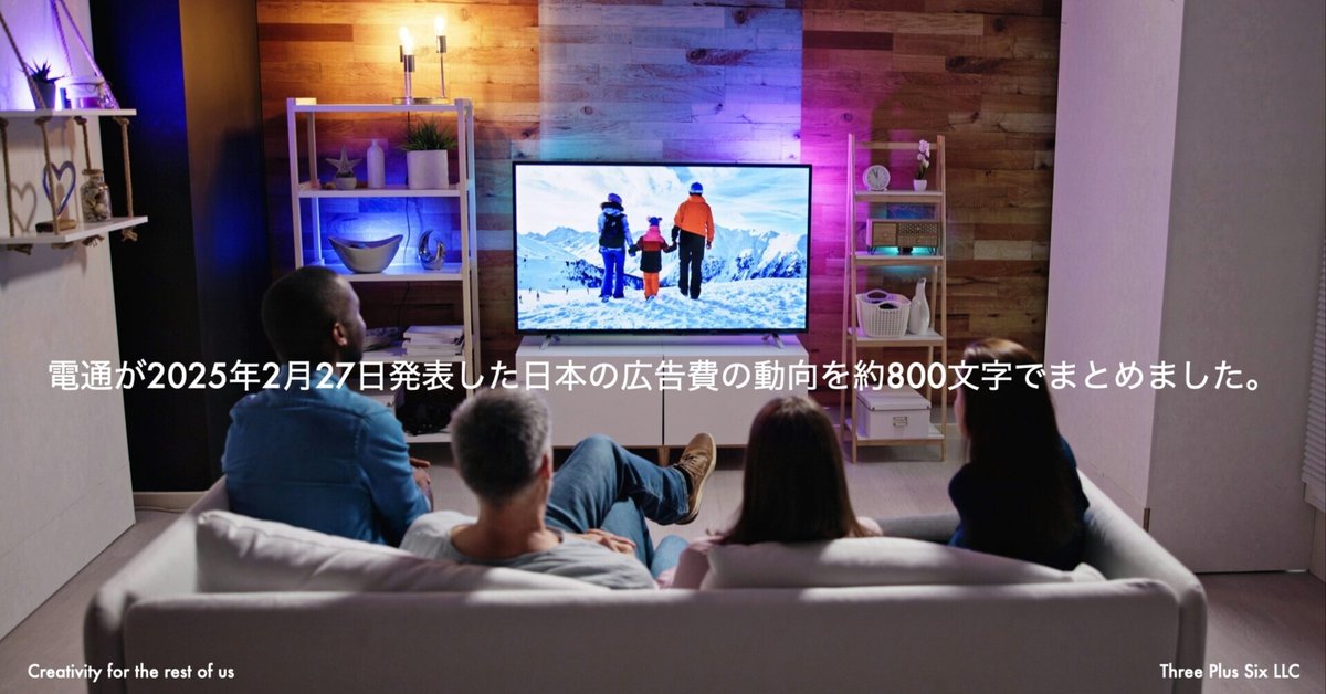 電通が2025年2月27日発表した日本の広告費の動向を約800文字で