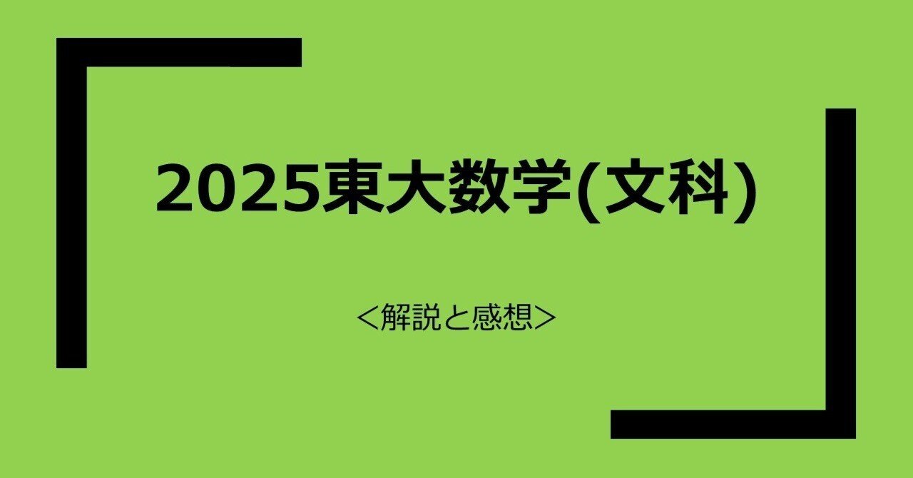 東大2025 数学（文科）解説と感想｜かえるの王様