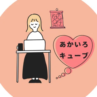あかいろキューブ