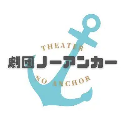 劇団ノーアンカー