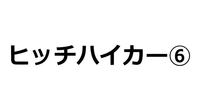 ヒッチハイカー⑥ZOZOで待ち伏せ