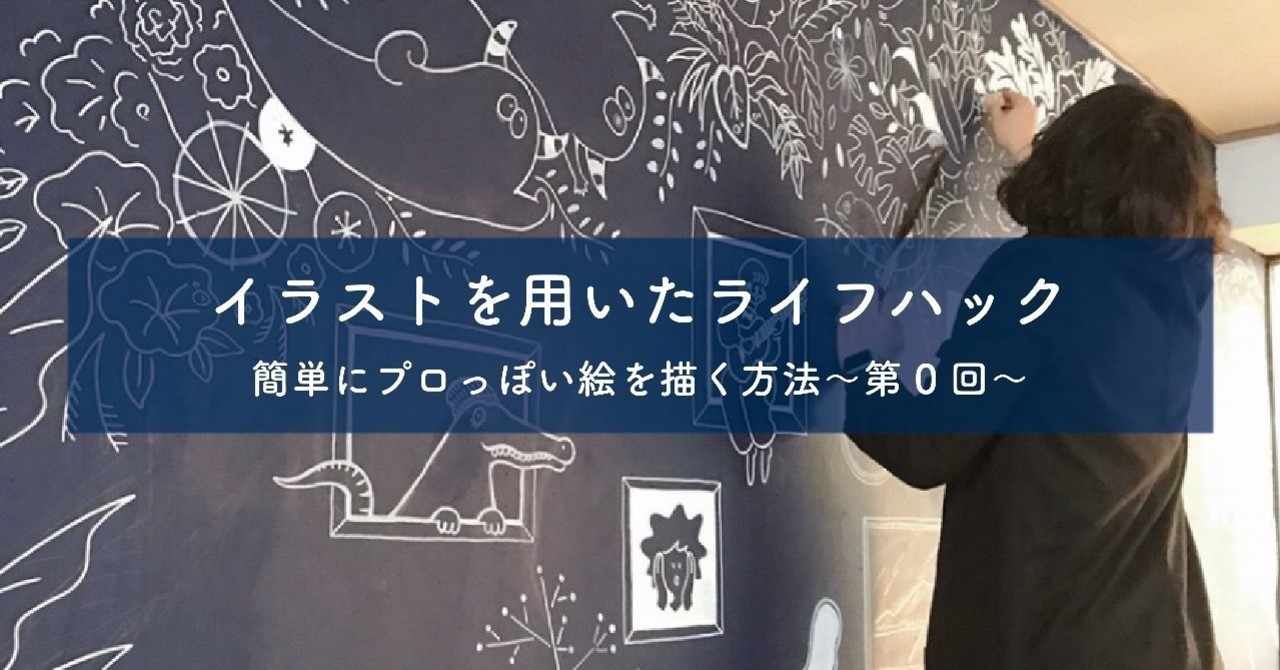 簡単にプロっぽい絵を描く方法 第0回 シマダマサノリ Note