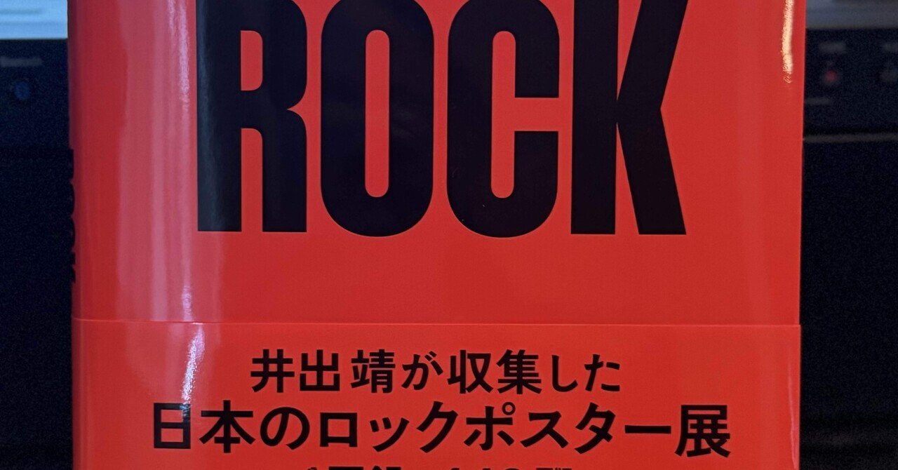 井出靖『JAPANESE MUSIC POSTER SCRAP』図録｜naoto_motonaga
