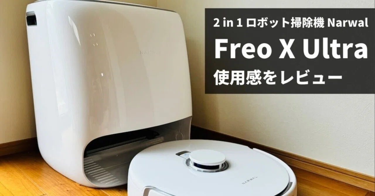 Narwal Freo X Ultra の比較レビュー！スマート清掃の進化！｜もんたな