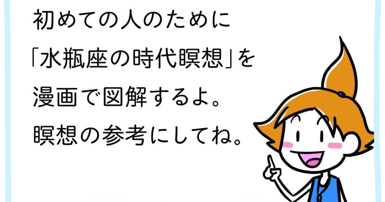 水瓶座の時代瞑想 漫画図解 hal note