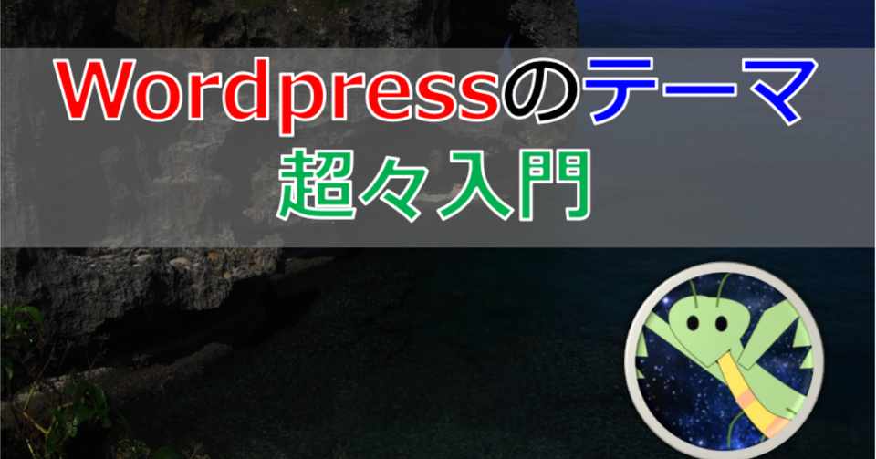 ようやくwordpressテーマ作成の勉強に取り掛かり始めました 物理 プログラミング Web制作 自己啓発 Note