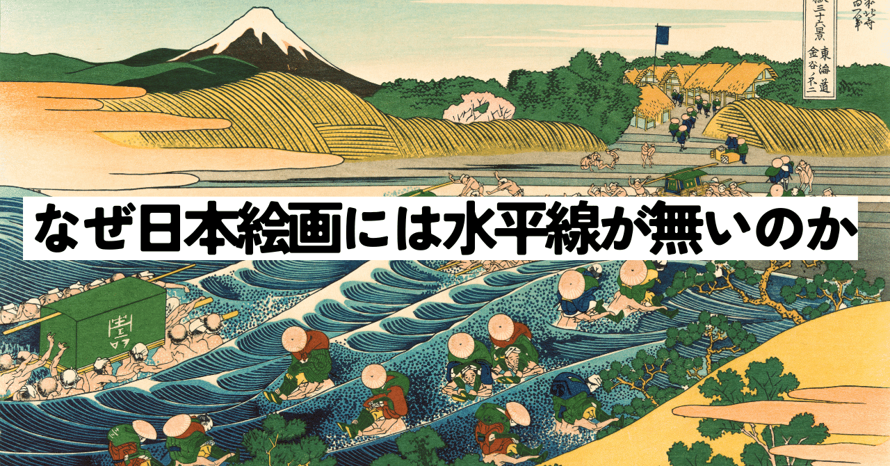 なぜ日本絵画には水平線が無いのか」を考える（その8）｜ちいさな