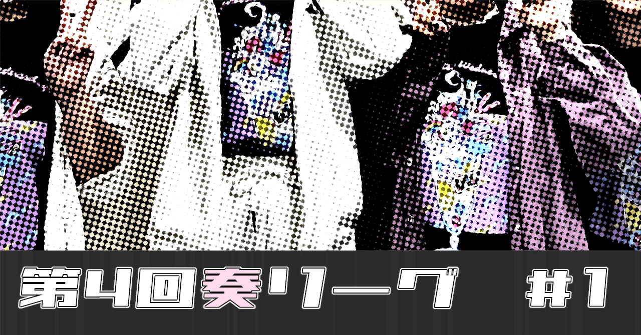 第4回奏リーグ第1節｜なかい
