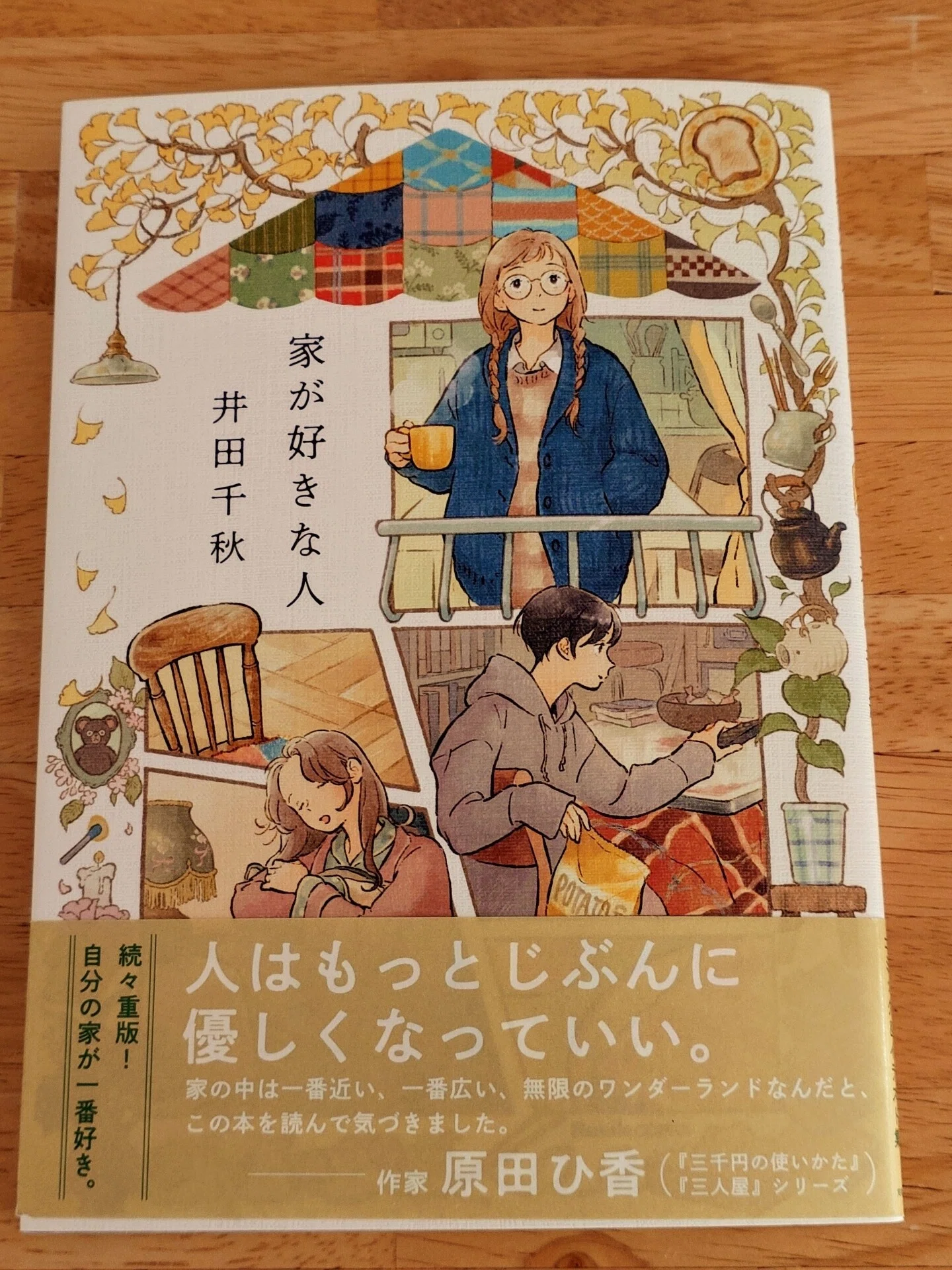 家が好きな人 井田千秋 読みました🖊️ 毎日の暮らし方のアイデアが